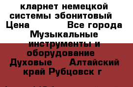 кларнет немецкой системы-эбонитовый › Цена ­ 3 000 - Все города Музыкальные инструменты и оборудование » Духовые   . Алтайский край,Рубцовск г.